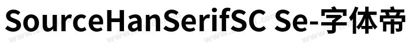 SourceHanSerifSC Se字体转换